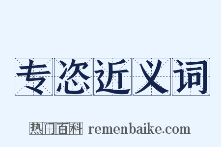 专恣近义词是什么意思的图片